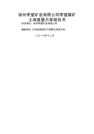 煤矿土地复垦方案报告书
