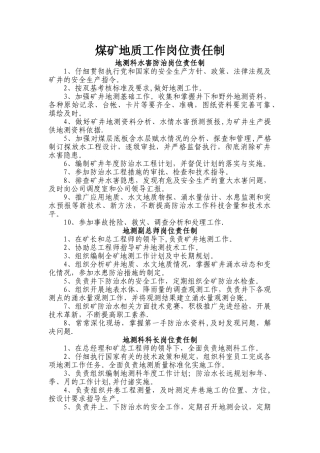 煤矿地质工作岗位责任制