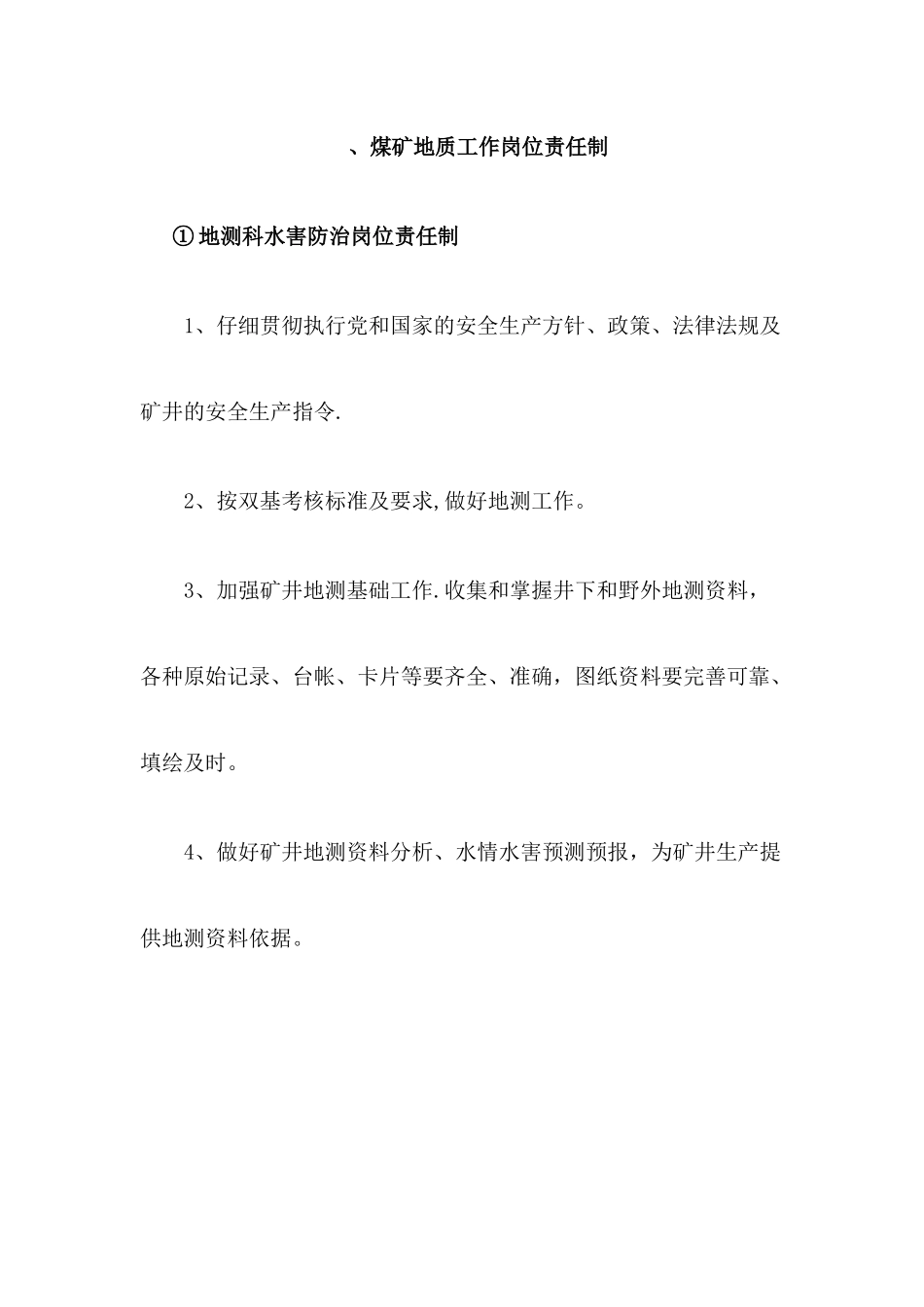 煤矿地质工作岗位责任制_第1页