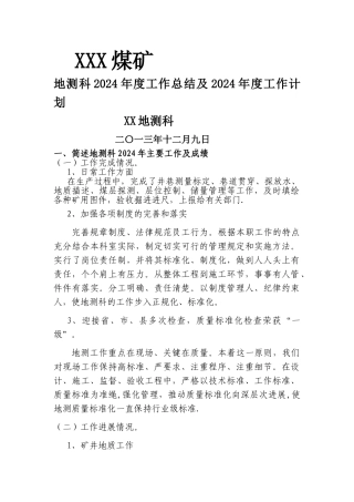 煤矿地测科年度工作总结及年工作计划