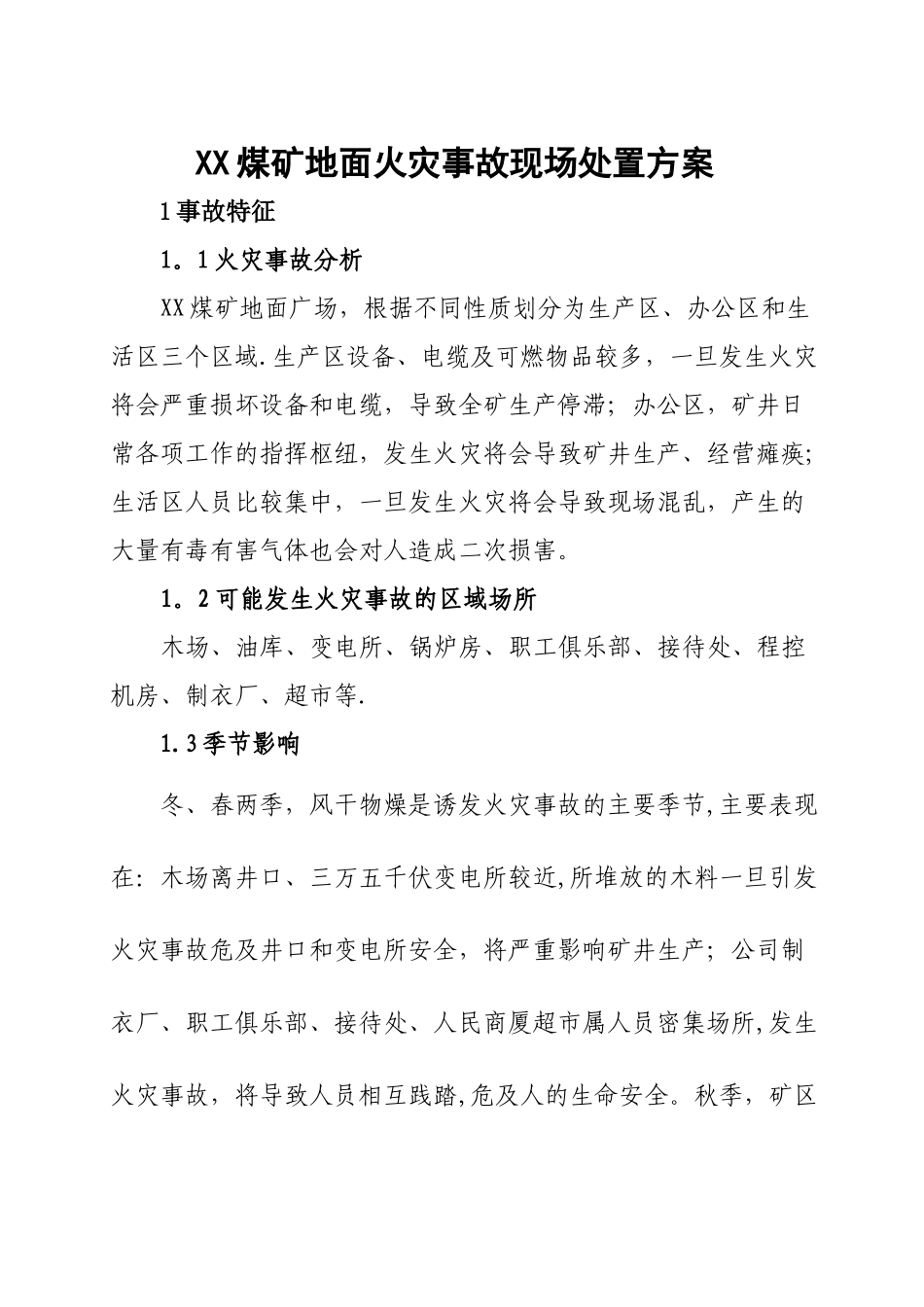 煤矿地面火灾事故现场处置方案_第1页