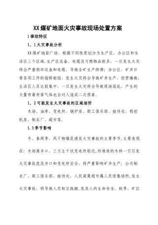 煤矿地面火灾事故现场处置方案