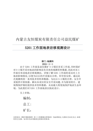 煤矿地表沉陷岩移观测设计