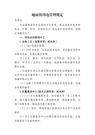 煤矿地面供用电管理规定