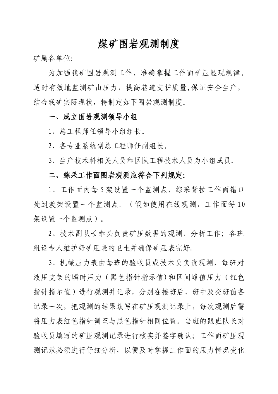 煤矿围岩观测制度_第1页