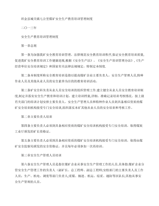 煤矿员工安全教育培训管理制度.