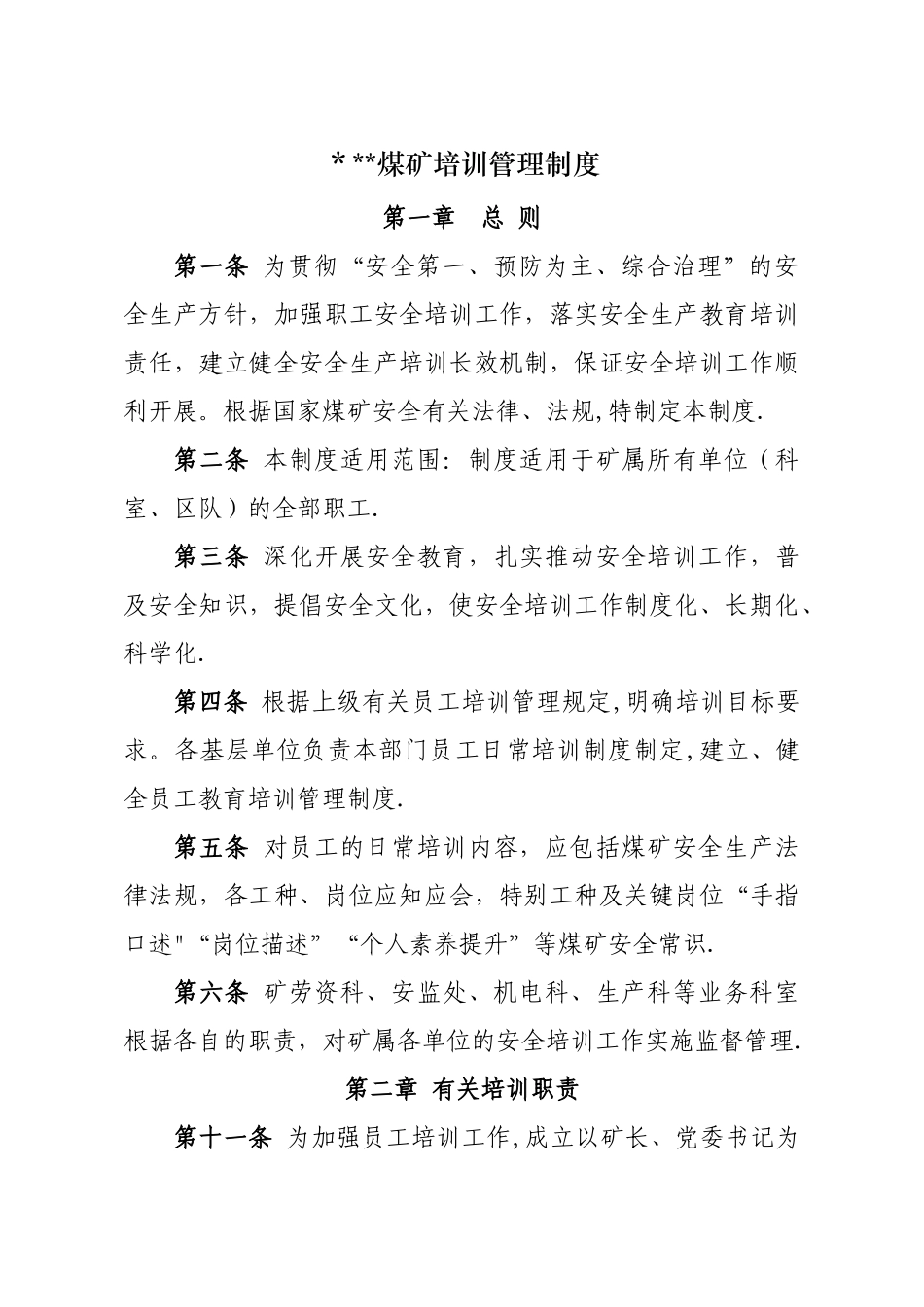 煤矿培训管理制度_第1页