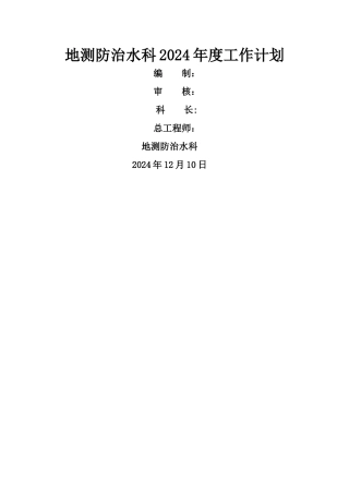 煤矿地测科年度工作计划