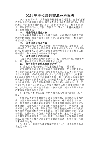 煤矿培训需求分析报告