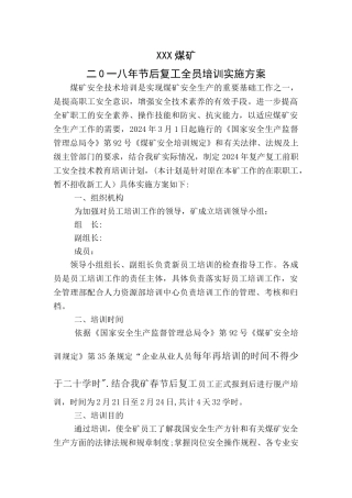 煤矿复工全员培训方案