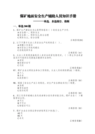 煤矿复工复产地面安全生产辅助人员考试题库