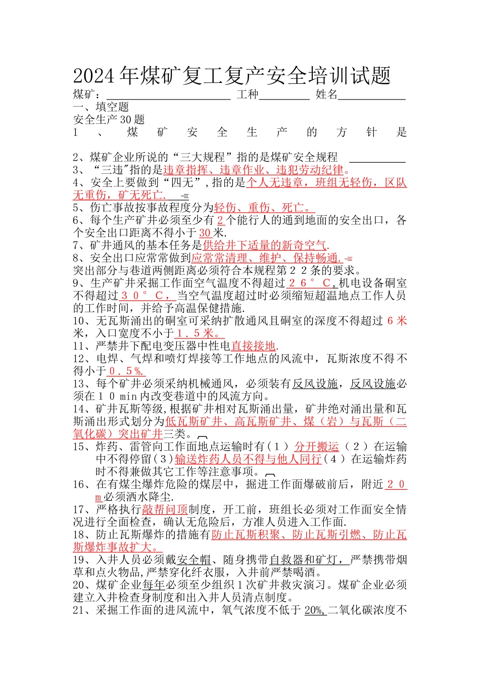 煤矿复工复产安全培训试题_第1页