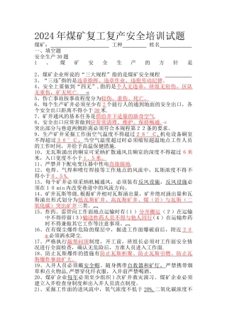 煤矿复工复产安全培训试题