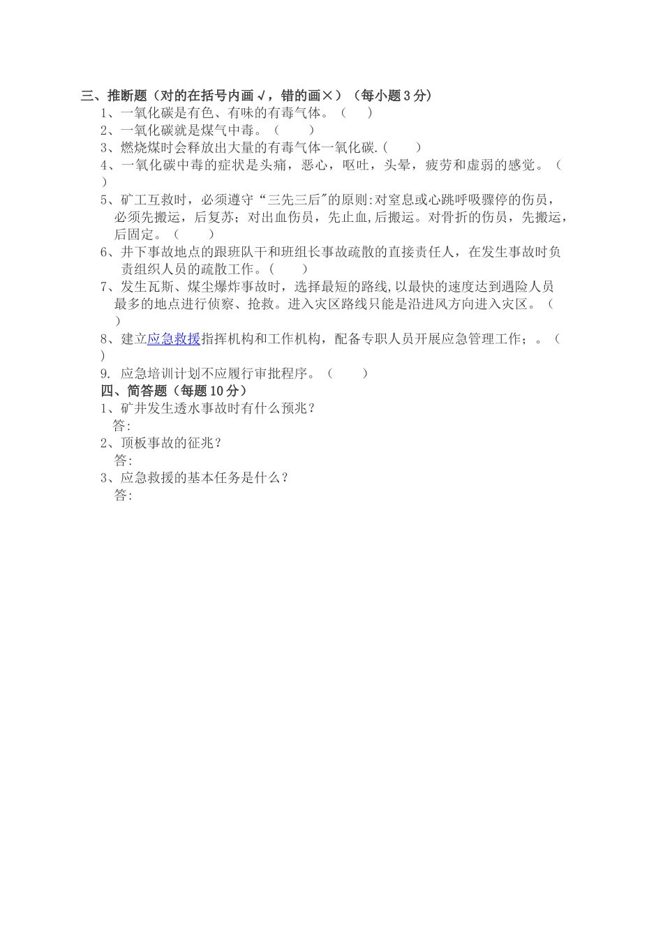 煤矿复工、复产全员培训试卷_第2页