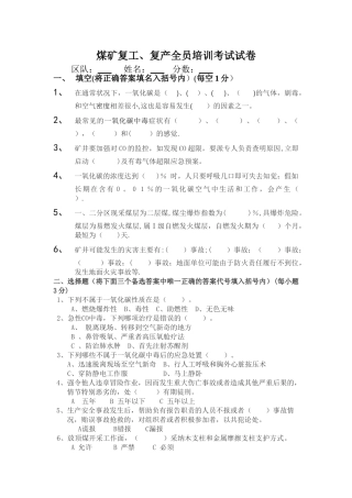 煤矿复工、复产全员培训试卷