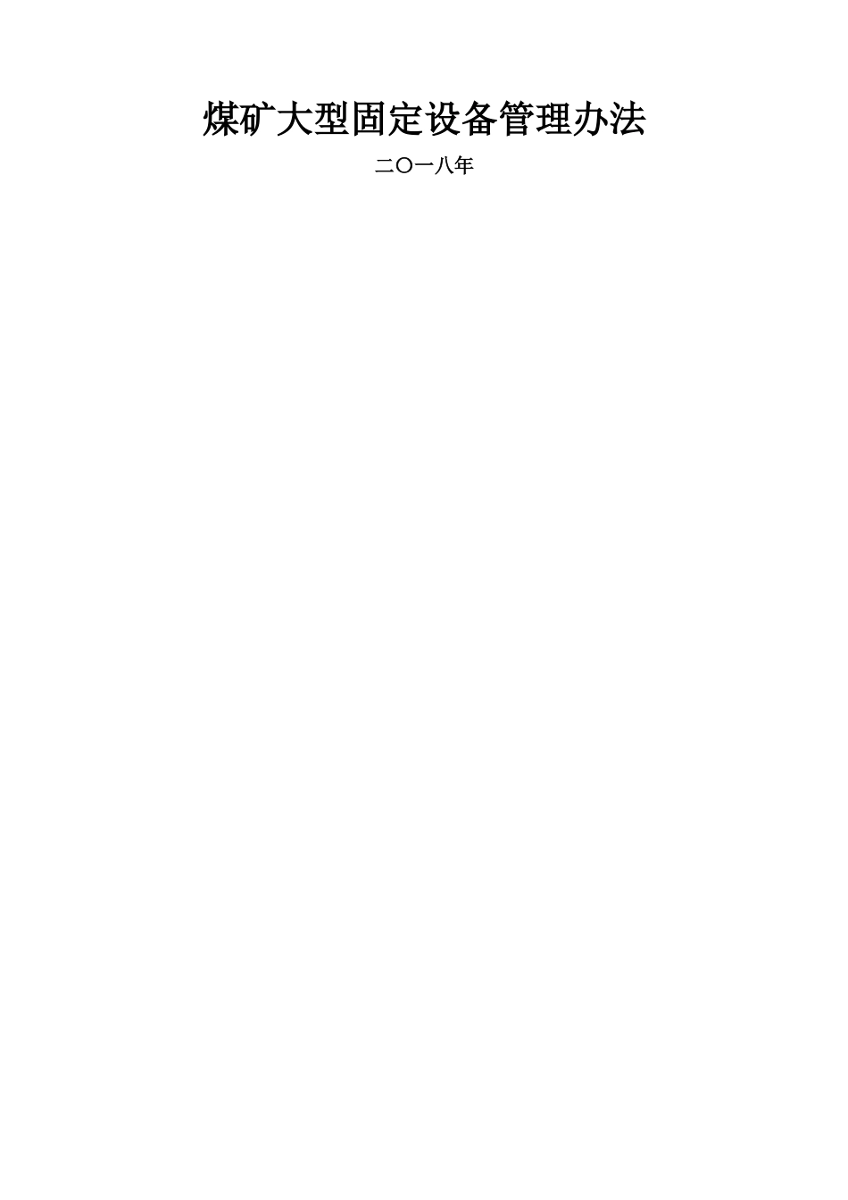煤矿大型固定设备管理办法_第1页