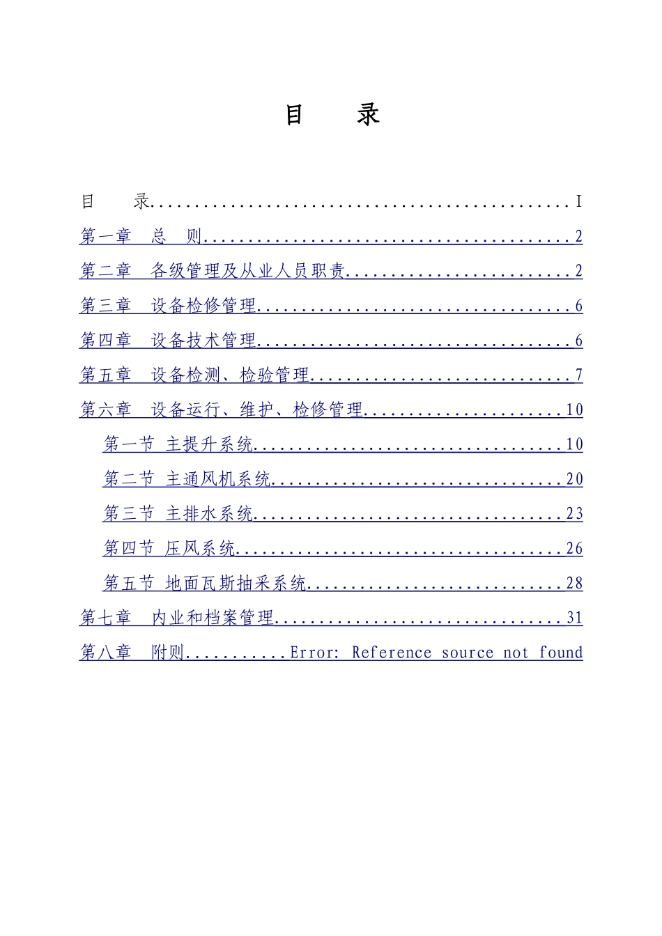 煤矿大型固定设备管理办法_第2页