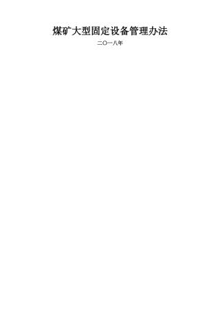 煤矿大型固定设备管理办法