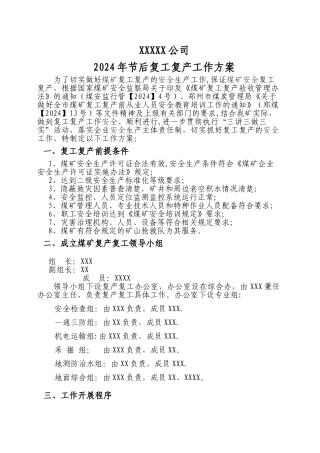 煤矿复工复产方案