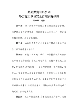 煤矿外委管理办法