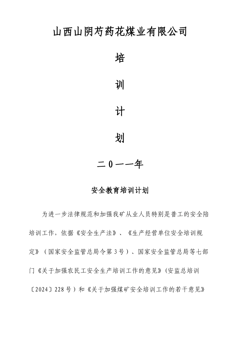 煤矿培训计划_第1页