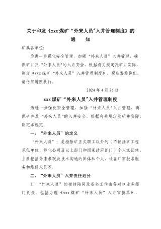 煤矿外来人员入井管理制度