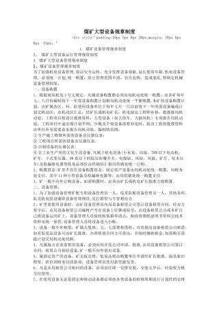 煤矿大型设备规章制度