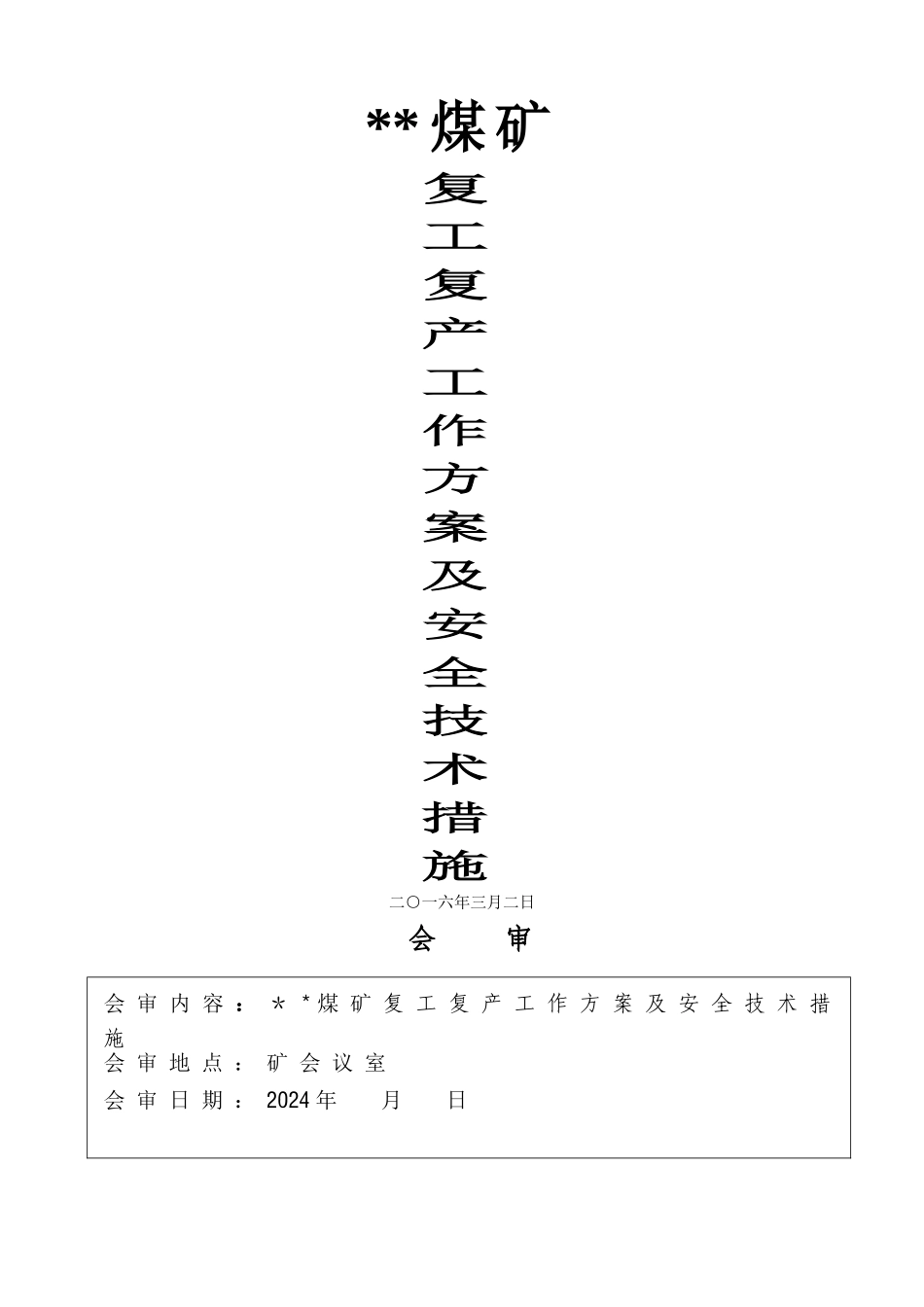 煤矿复产复工方案及安全技术措施_第1页