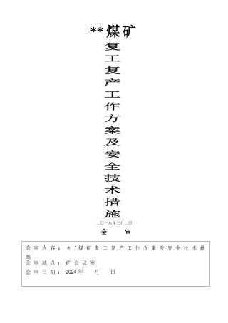 煤矿复产复工方案及安全技术措施