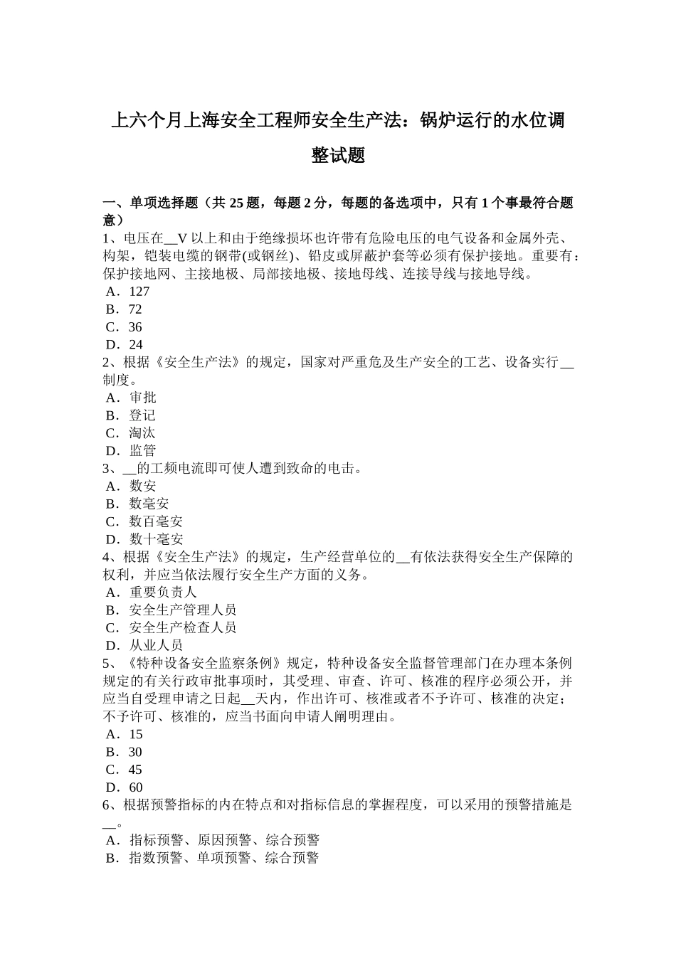 2025年上半年上海安全工程师安全生产法锅炉运行的水位调节试题_第1页