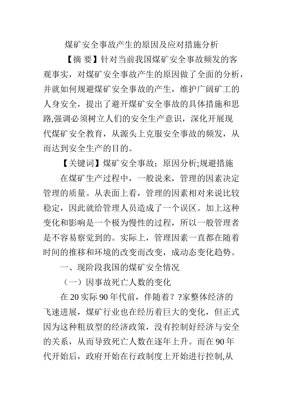煤矿安全事故产生的原因及应对措施分析_第1页