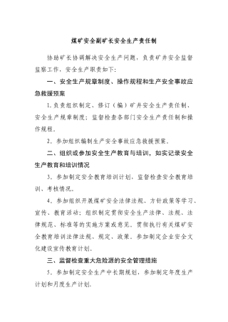 煤矿安全副矿长安全生产责任制