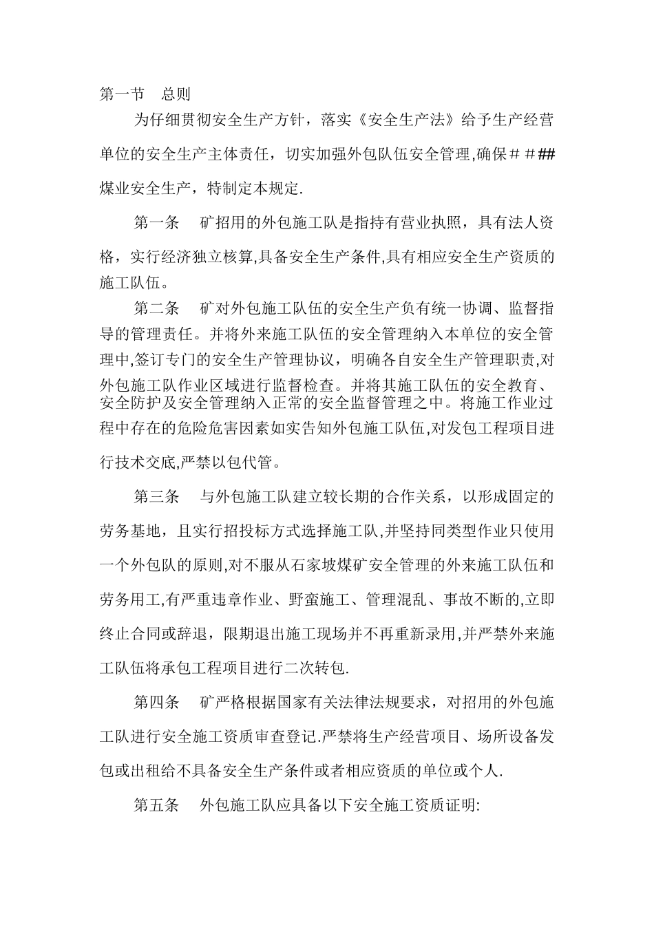 煤矿外包施工队安全管理办法_第1页