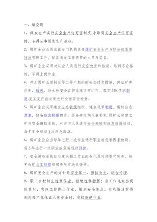 煤矿安全及应急考试题