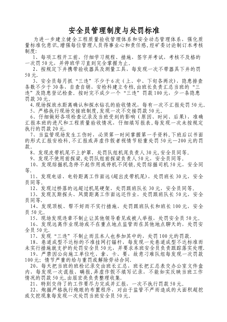 煤矿安全员考核管理制度_第1页