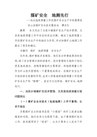 煤矿安全--地测先行