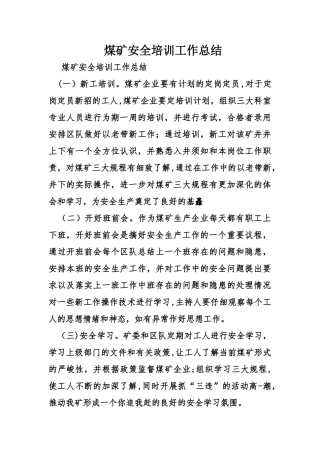 煤矿安全培训工作总结