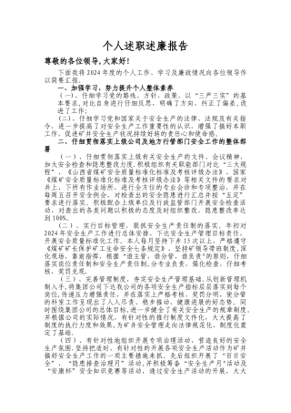 煤矿安全副总经理述职述廉报告