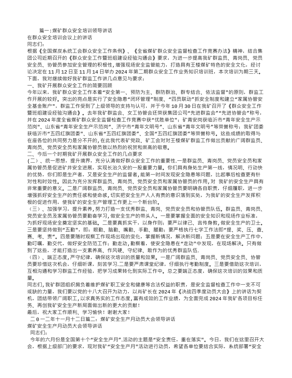 煤矿安全培训的领导讲话稿_第1页