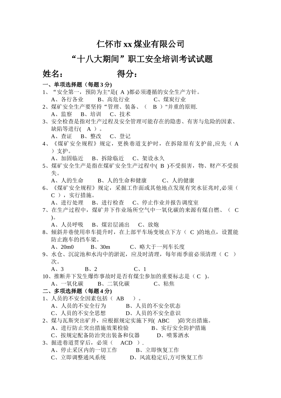 煤矿安全培训考试试题答案_第1页