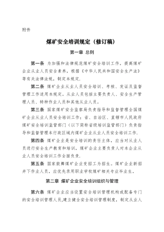煤矿安全培训规定1