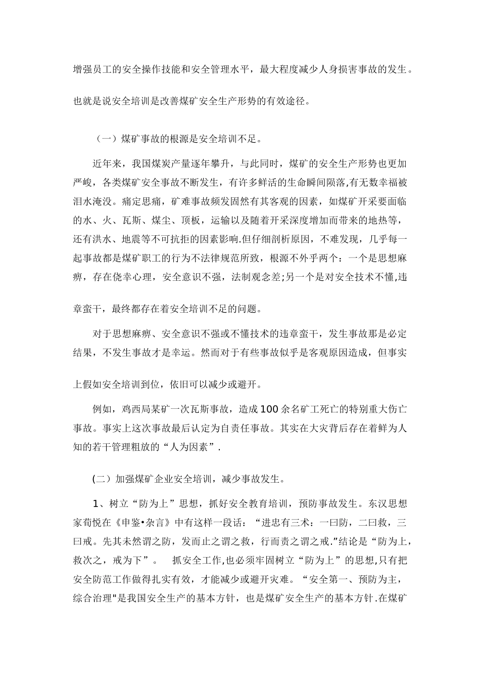煤矿安全培训论文_第2页