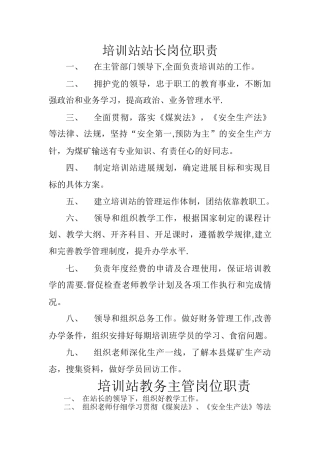 煤矿安全培训岗位职责及各项制度