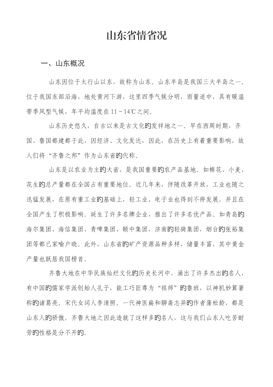 2025年三支一扶暨村官考试考试复习资料省情省况等基础性知识_第1页
