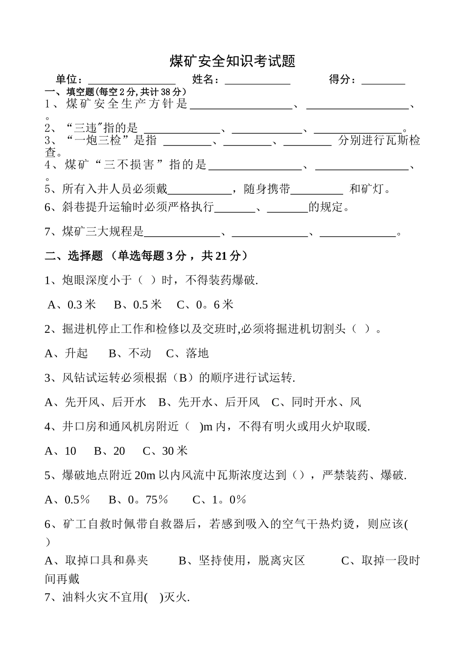 煤矿安全基本知识考试题_第1页