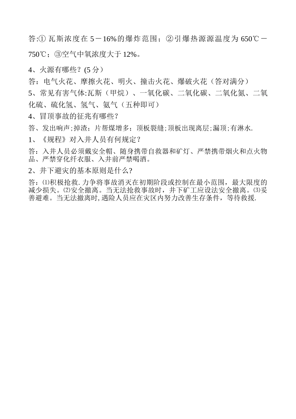 煤矿安全基本知识考试题_第3页