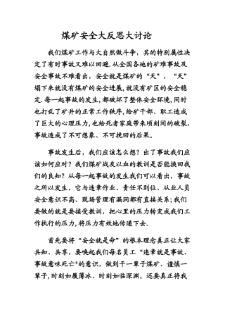 煤矿安全大反思大讨论
