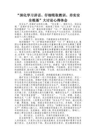 煤矿安全大讨论心得