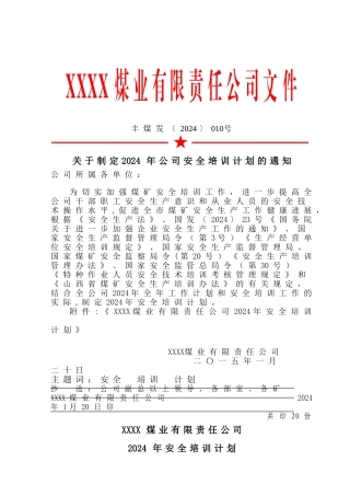 煤矿安全培训计划(DOC)