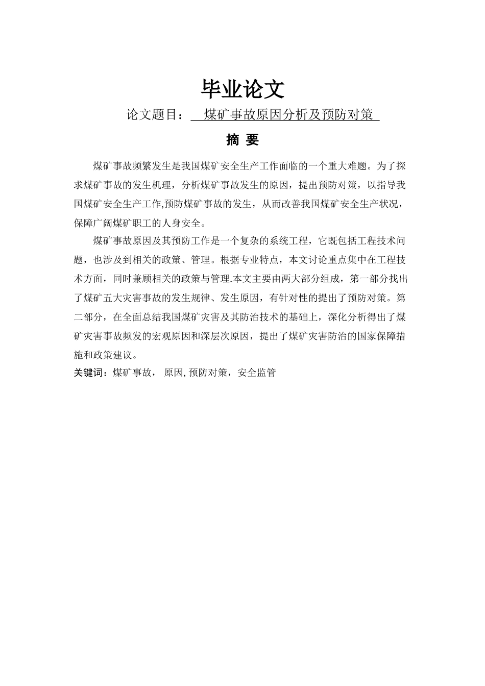 煤矿安全工程毕业论文_第1页